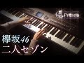 二人セゾン / 欅坂46 (ピアノ・ソロ) Presso