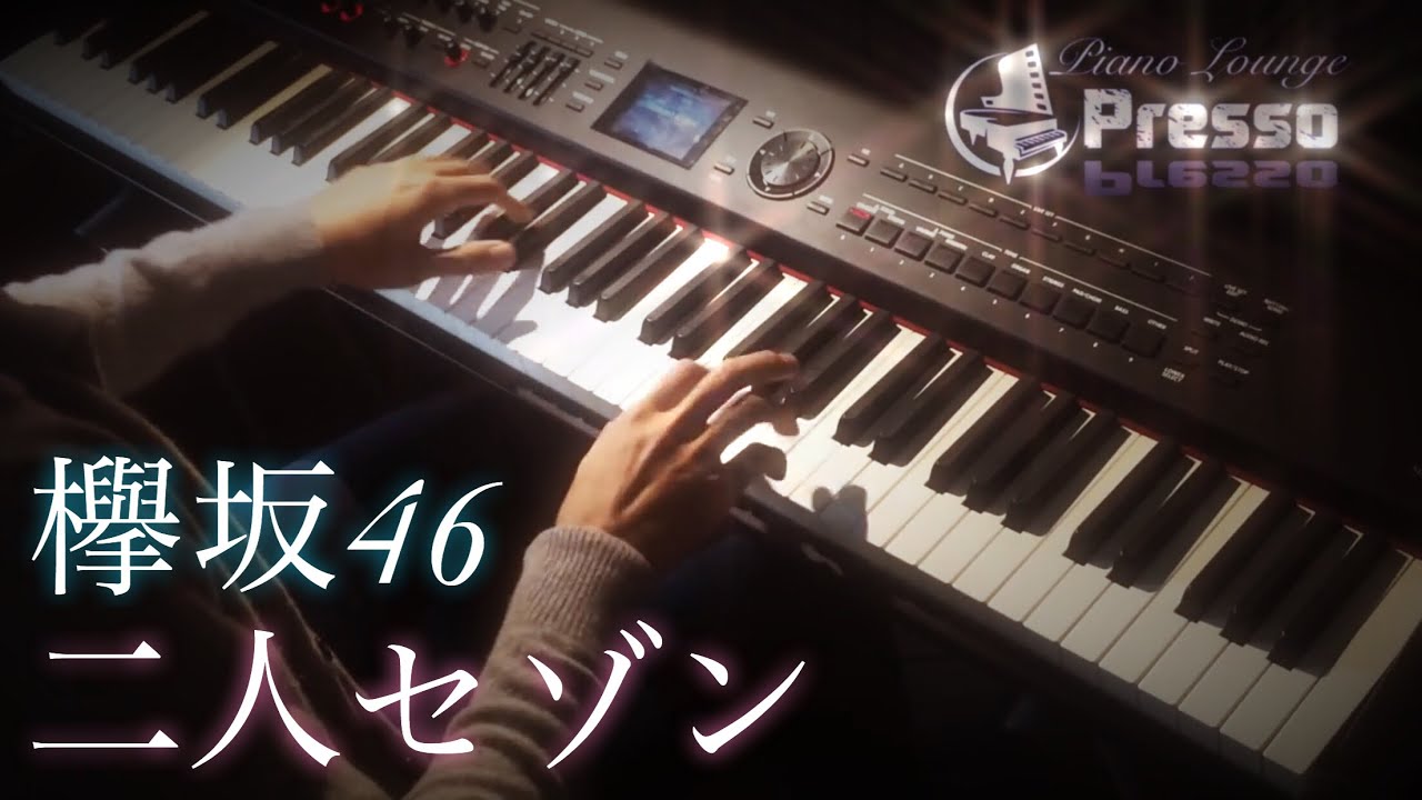 二人セゾン / 欅坂46 (ピアノ・ソロ) Presso