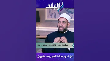 هل تجوز صلاة الفجر بعد شروق الشمس 