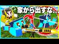 家でたらスナイパーに100%殺されるドッキリマインクラフト【まいくら / マインクラフト】