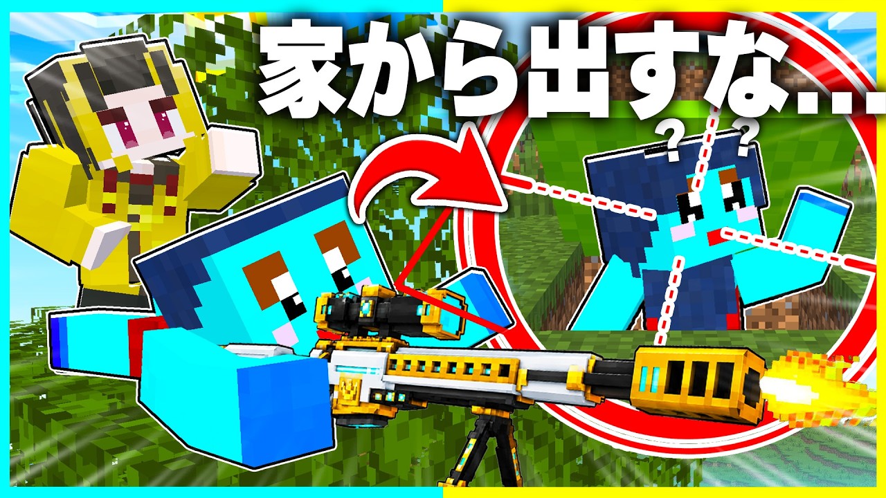 家でたらスナイパーに100%殺されるドッキリマインクラフト【まいくら / マインクラフト】