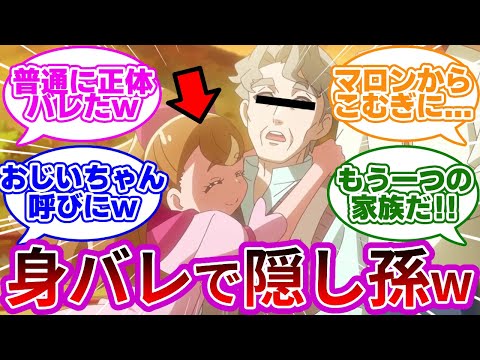 【過去判明】こむぎ(旧名:マロン)、正体バレで栗原さんの孫になるwwに対する反応集【第38話 こむぎの帰る場所】【わんぷり反応集】【プリキュア反応集】【わんだふるぷりきゅあ!】