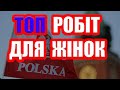 ТОП КРАЩИХ ВАКАНСІЙ ДЛЯ ЖІНОК У ПОЛЬЩІ 2021