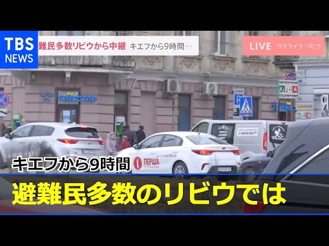 キエフから9時間、避難民多数のリビウでは