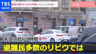 キエフから9時間、避難民多数のリビウでは