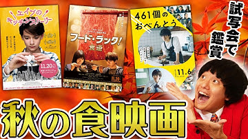 秋の食映画を試写会で鑑賞！その感想は…？【エイブのキッチンストーリー/フードラック/461個のおべんとう】【すきまでシネマ】【シネマンション】