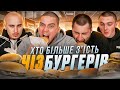 ХТО З НАС БІЛЬШЕ З&#39;їСТЬ ЧІЗ-БУРГЕРІВ?