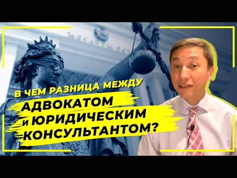 В чем разница между адвокатом и юридическим консультантом?