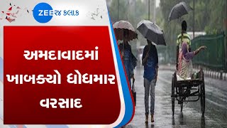 અમદાવાદમાં ભારે પવન સાથે વરસાદ | Rain with heavy winds in Ahmedabad | Gujarati news | Zee 24 kalak