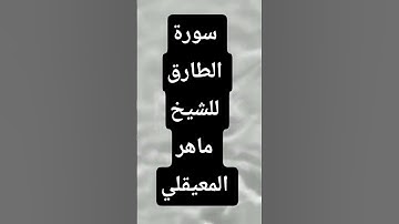 سورة الطارق بصوت الشيخ ماهر المعيقلي #allah #اكسبلور #تيك_توك #ترند #قرآن #دويتو #لايك