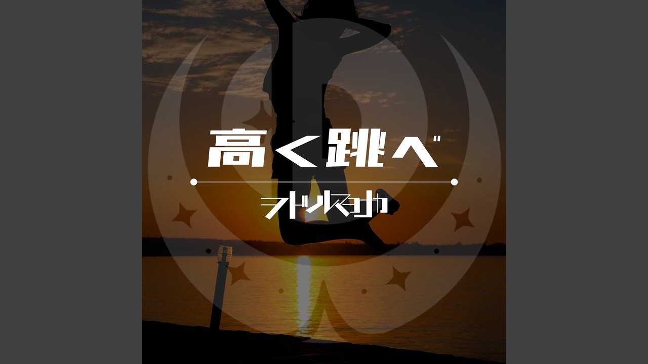 高く跳べ