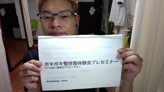 ポキポキ整体塾体験会募集中です