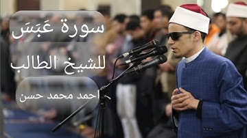 سورة عبس تلاوة نادرة للشيخ الطالب/محمد أحمد حسن/برواية إدريس عن خلف العاشر
