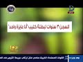 العاشرة مساء| حبس بطلة كليب «أنا عايزة واحد» بتهمة خدش الحياء ..وتعليق نارى من الإبراشى
