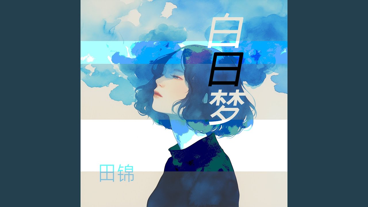 扁桃 bekijken op YouTube