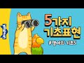 5가지 영어 기초표현 #5 | 영어동화와 영어동요로 일상표현 배우기 | 영어의 기초