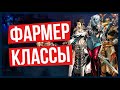 ЛУЧШИЕ КЛАССЫ ДЛЯ ФАРМА Л МОНЕТ В LINEAGE 2 ESSENCE