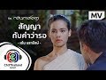 สัญญากับคำว่ารอ Ost.กลิ่นกาสะลอง  | เต้น นรารักษ์ | Official MV