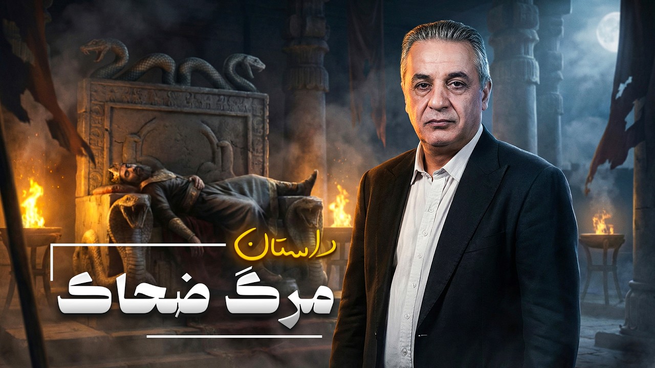 سرنوشت ضحاک از قبل نوشته شده است | رشید کاکاوند