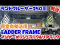 取付簡単‼️ランクル250用インナーメッシュラック&リアラック 取付徹底解説🔥次回SKT 2inch BODY KIT取付徹底解説!