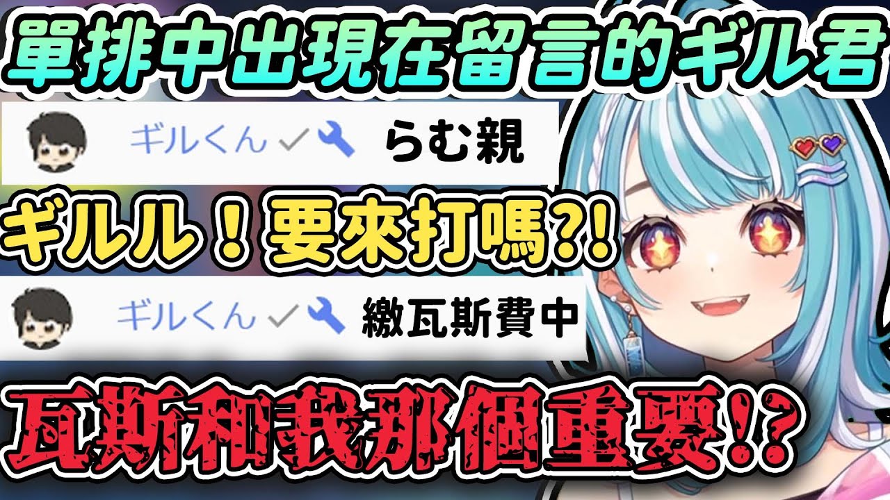 【Vtuber精華】ギル君出現在單排中的らむね聊天室，馬上快轉到那個慣例的靈魂提問【白波らむね/ギルくん/ぶいすぽっ！/VSPO/VALORANT】