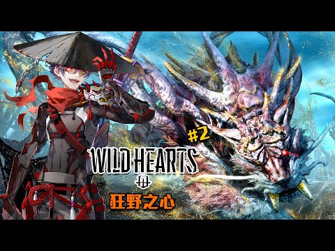 狂野之心 Wild Hearts | 肉燥帝國! 除優化以外! 其他都好! #2 地獄加班台P194 - 莎皮塞維爾@wintermelon1107 @SherryBobo