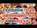 大年初四迎財神！犯這禁忌難怪財神遠離你！初四中頭獎的四大生肖！