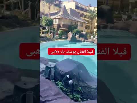شاهد جمال البيلا التي كان يعيش فيها يوسف وهبي