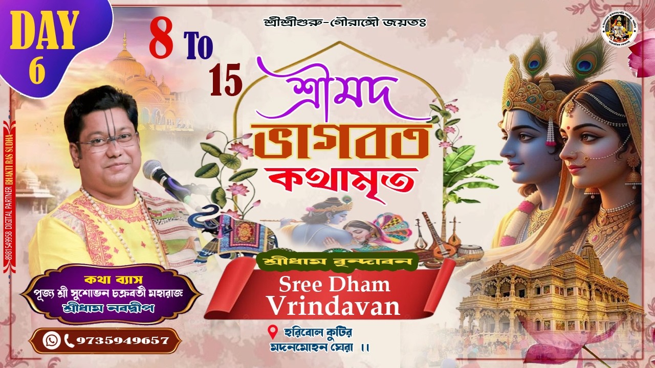 LIVE🔴DAY- 6|| শ্রীমদ্ভাগবত কথা || শ্রী সুশোভন প্রাণকৃষ্ণ চক্রবর্তী ||হরিবোল কুটির ||শ্রীধাম বৃন্দাবন