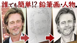 誰でも簡単 鉛筆画制作方法 人物画 Drawing Brad Pitt With Pencil Youtube