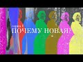 Сериал «Новая сцена». S01E01 — Почему Новая?