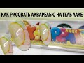 Как рисовать на ногтях акварельными красками / Как рисовать акварелью на гель лаке