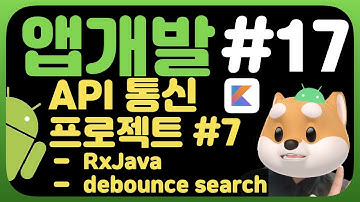 취준생을 위한 안드로이드 앱만들기 RxJava 개념&적용 - Android kotlin fundamental Tutorial (2020) - Rx debounce search