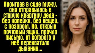 видео: Проиграв в суде мужу, она отправилась в старую квартиру деда — без копейки, без вещей, с позором. картинка: Проиграв в суде мужу, она отправилась в старую квартиру деда — без копейки, без вещей, с позором.