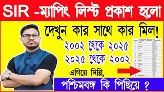 SIR ম্যাপিং লিস্ট ২০২৫। WB SIR Mapping voter list download। WB sir news । Voter Verification