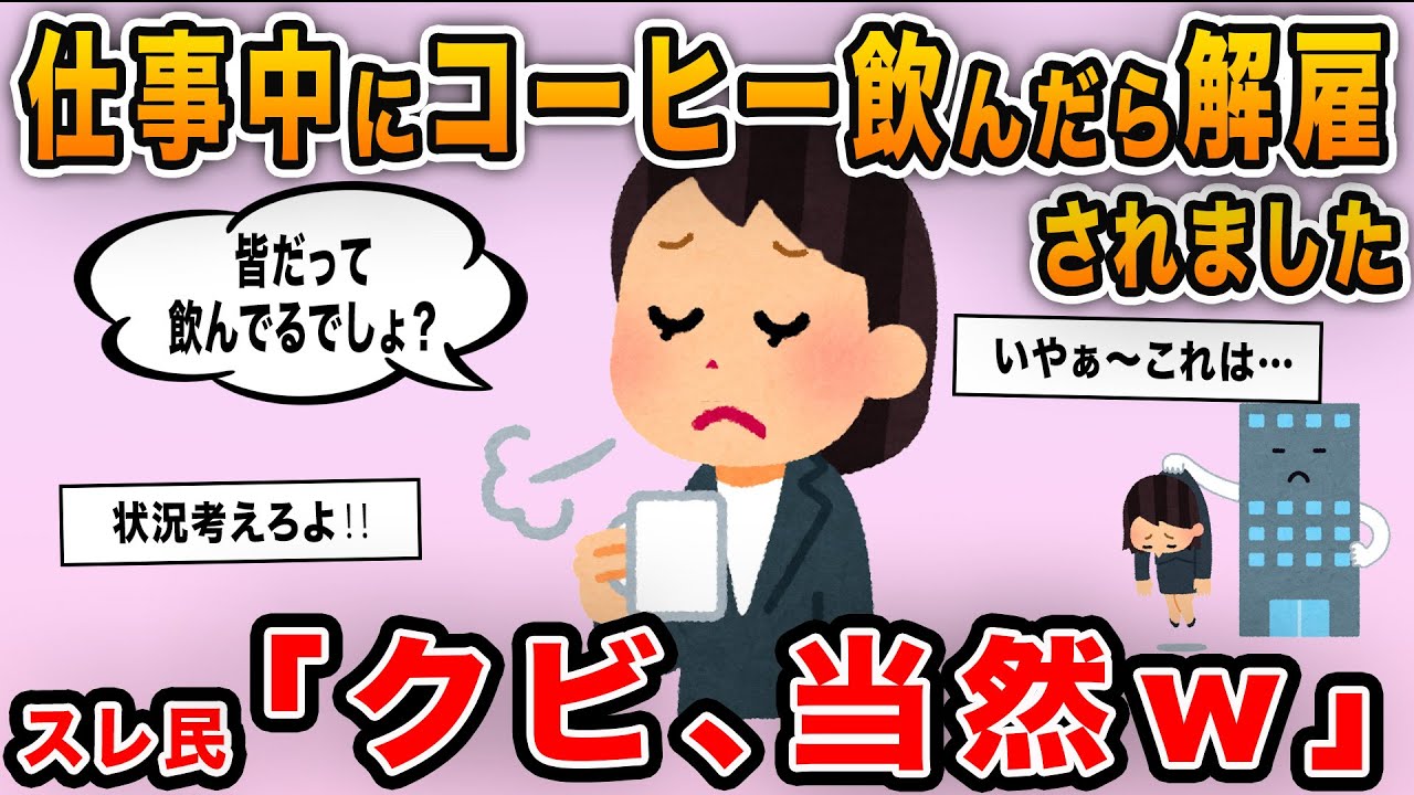 【報告者キチ】「仕事中にコーヒー飲んたら解雇になりました！皆だって飲んでいるのに何で？」→理由を聞くとイッチが斜め上を行き過ぎていてｗｗｗ