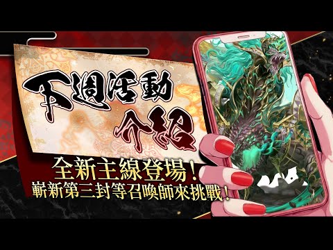【神魔之塔】全新故事嶄新三封王登場!下週活動介紹