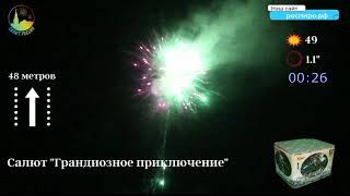 Средний салют Грандиозное приключение TKPM809