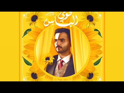 اغنية قوي الباس كاملة طلال سام