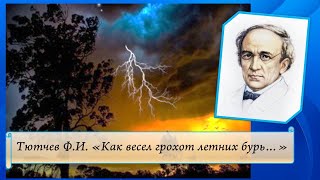 Тютчев Ф.И. Как весел грохот летних бурь...