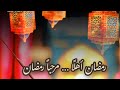 رمضان أهلا مرحبا رمضان النقشبندي 