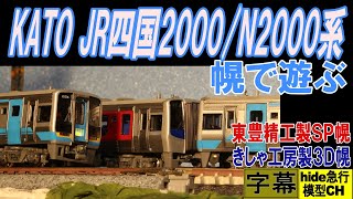 KATO JR四国2000/N2000系　幌で遊ぶ　東豊精工製SP幌ときしゃ工房製３Ｄ幌を2000/N2000系へ取付した動画