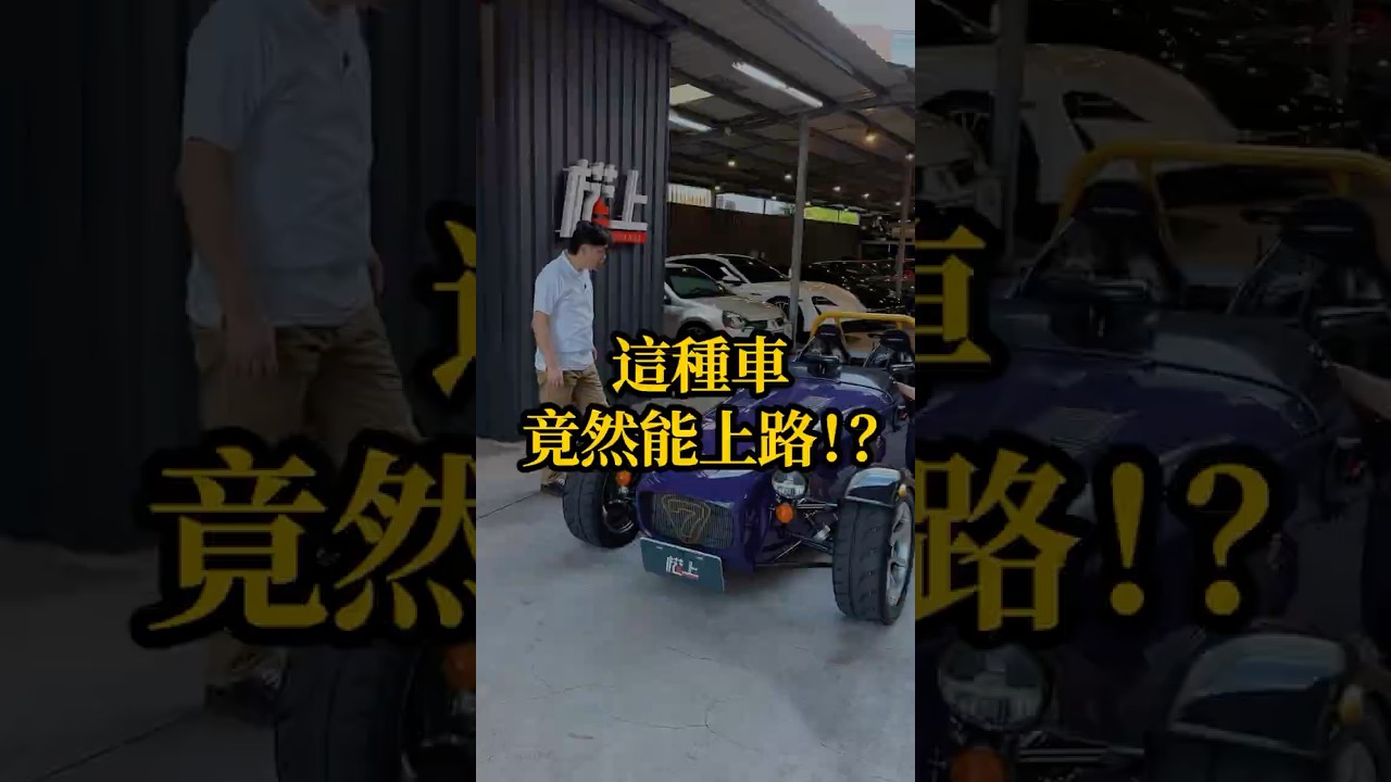 這是賽車還是敞篷車?全台極罕見 Caterham Seven 340R 居然能合法上路!#Caterham #Seven340R #英國手工車 #權上國際車業 #特殊車 縮圖