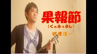 沖縄民謡No.58「果報節(くぁふぅぶし)」三線練習用動画♪♪♪【工工四 