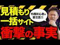 【暴露】外構工事をする方は必ず見るべき!見積もり一括サイトのメリット・デメリット10選