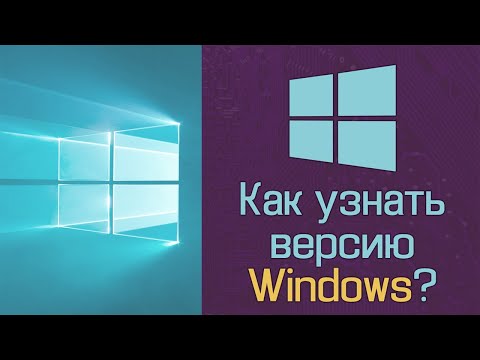 Как узнать версию Windows?