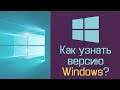 Как узнать версию Windows?