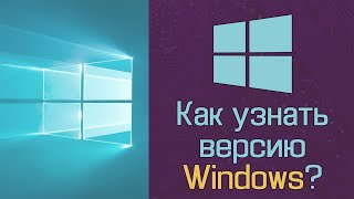 Как узнать версию Windows?