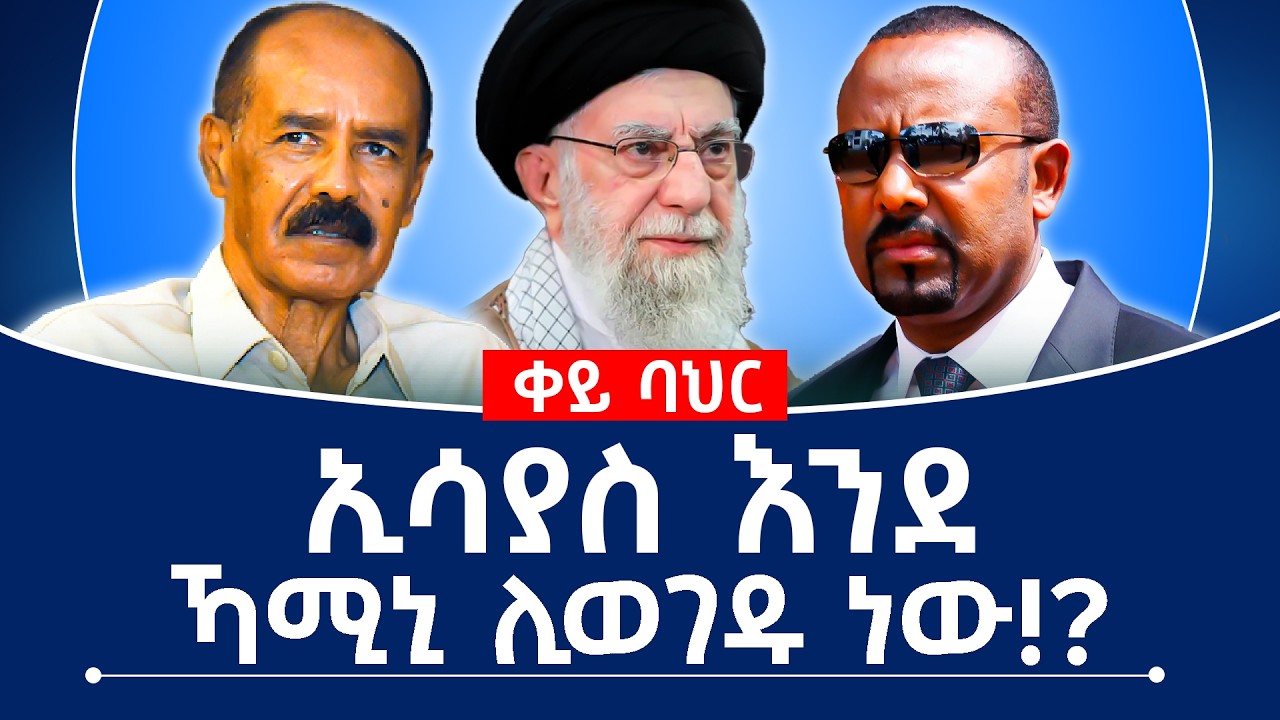 ኢሳያስ እንደ ኻሚኒ ሊወገዱ ነው!? #ethiopia #eritrea #abiyahmed #redsea #assab #isaiasafwerki
