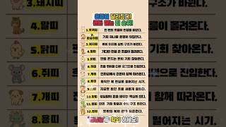 운명이 달라진다 큰돈 받는 띠 순위 #재물운 #운세 #오늘의운세 #대박운세 #띠별운세